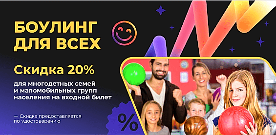 Боулинг для всех